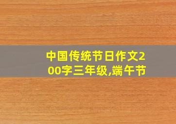 中国传统节日作文200字三年级,端午节