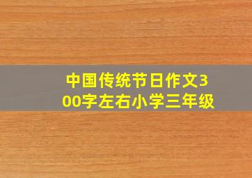 中国传统节日作文300字左右小学三年级