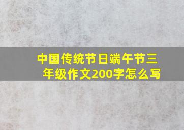 中国传统节日端午节三年级作文200字怎么写