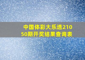 中国体彩大乐透21050期开奖结果查询表