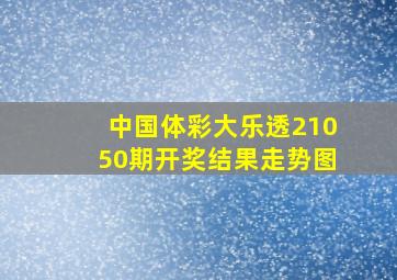 中国体彩大乐透21050期开奖结果走势图