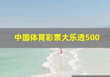 中国体育彩票大乐透500