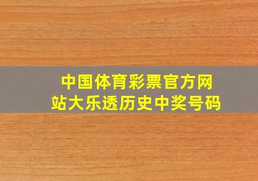 中国体育彩票官方网站大乐透历史中奖号码