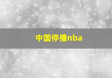 中国停播nba