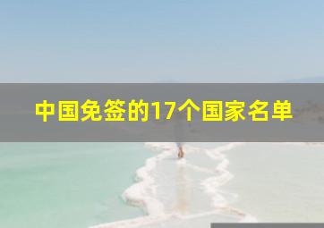 中国免签的17个国家名单