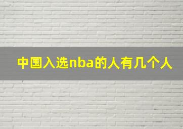 中国入选nba的人有几个人