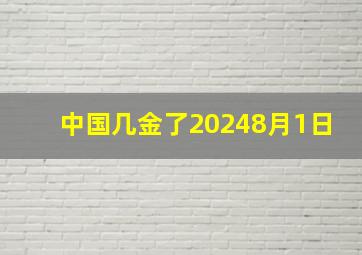 中国几金了20248月1日