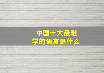 中国十大最难学的语言是什么