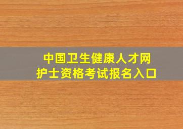 中国卫生健康人才网护士资格考试报名入口