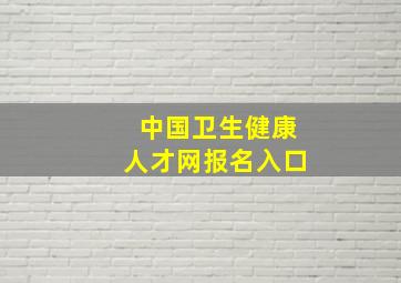 中国卫生健康人才网报名入口