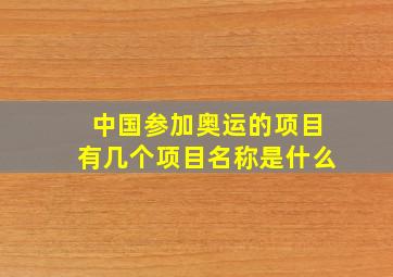 中国参加奥运的项目有几个项目名称是什么