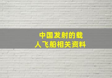 中国发射的载人飞船相关资料