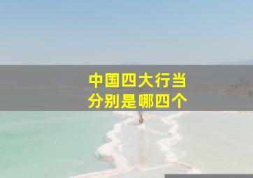 中国四大行当分别是哪四个