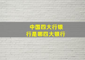 中国四大行银行是哪四大银行