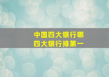 中国四大银行哪四大银行排第一