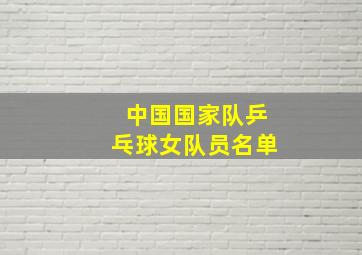 中国国家队乒乓球女队员名单