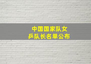 中国国家队女乒队长名单公布