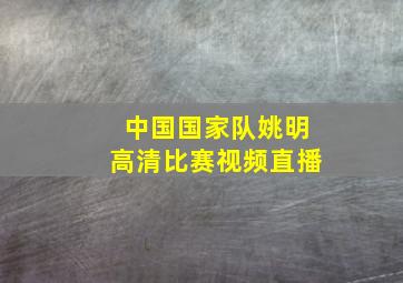 中国国家队姚明高清比赛视频直播