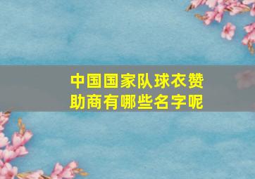 中国国家队球衣赞助商有哪些名字呢