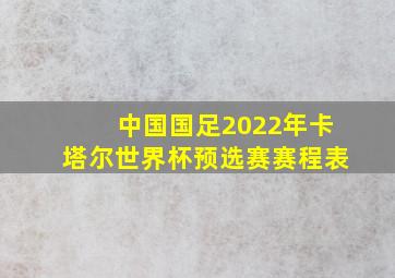 中国国足2022年卡塔尔世界杯预选赛赛程表