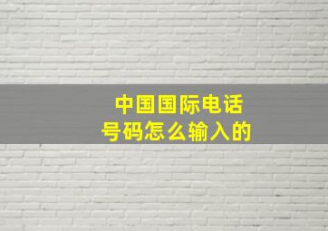 中国国际电话号码怎么输入的