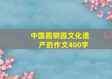 中国圆明园文化遗产的作文400字