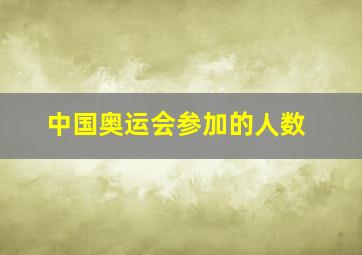 中国奥运会参加的人数