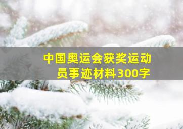 中国奥运会获奖运动员事迹材料300字