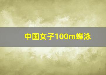 中国女子100m蝶泳