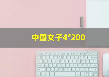 中国女子4*200