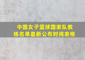 中国女子篮球国家队教练名单最新公布时间表格