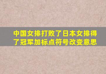 中国女排打败了日本女排得了冠军加标点符号改变意思