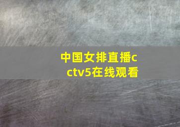 中国女排直播cctv5在线观看