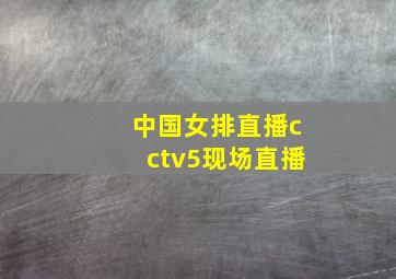 中国女排直播cctv5现场直播