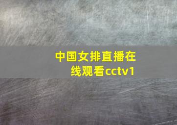 中国女排直播在线观看cctv1