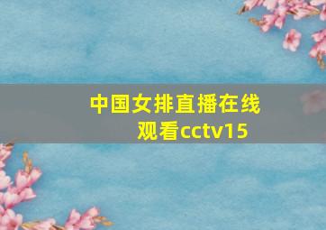 中国女排直播在线观看cctv15