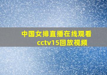 中国女排直播在线观看cctv15回放视频