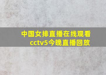 中国女排直播在线观看cctv5今晚直播回放