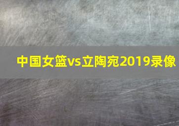 中国女篮vs立陶宛2019录像