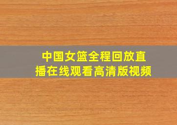 中国女篮全程回放直播在线观看高清版视频