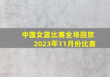 中国女篮比赛全场回放2023年11月份比赛