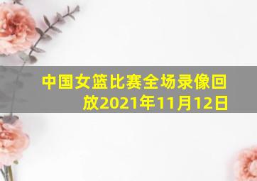 中国女篮比赛全场录像回放2021年11月12日