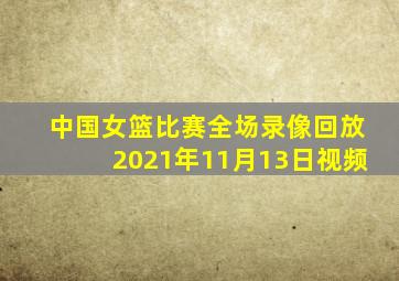 中国女篮比赛全场录像回放2021年11月13日视频