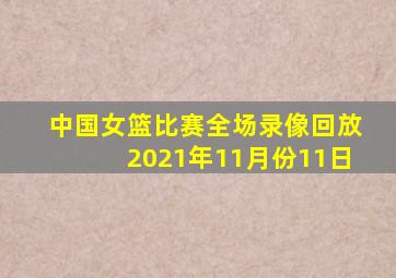 中国女篮比赛全场录像回放2021年11月份11日