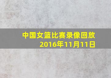 中国女篮比赛录像回放2016年11月11日