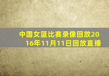 中国女篮比赛录像回放2016年11月11日回放直播