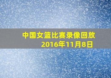 中国女篮比赛录像回放2016年11月8日