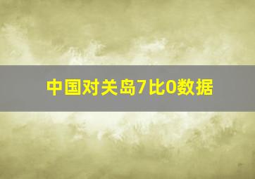 中国对关岛7比0数据