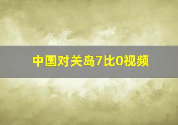 中国对关岛7比0视频