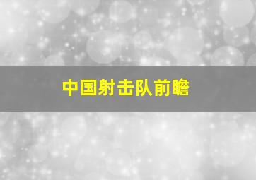 中国射击队前瞻